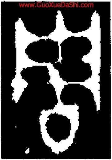 周,應侯鐘甲,書法字典
